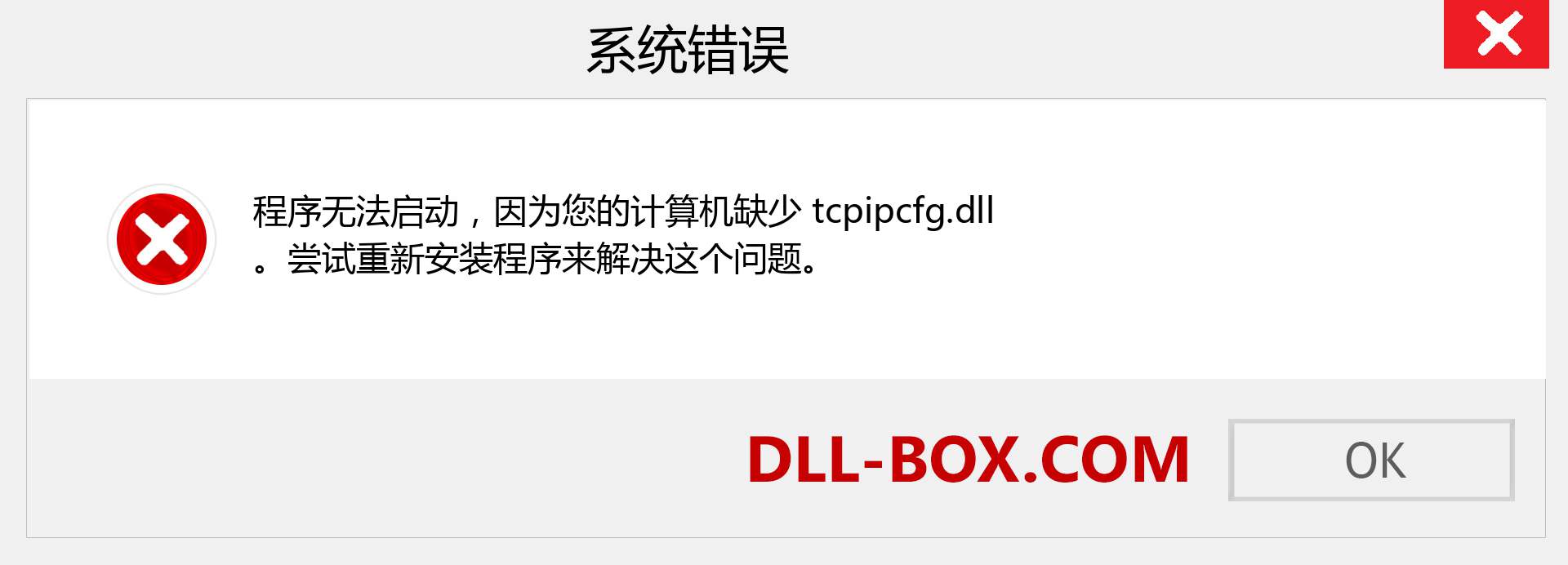 tcpipcfg.dll 文件丢失？。 适用于 Windows 7、8、10 的下载 - 修复 Windows、照片、图像上的 tcpipcfg dll 丢失错误